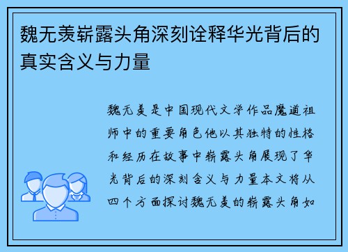 魏无羡崭露头角深刻诠释华光背后的真实含义与力量