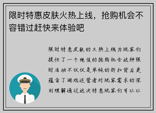 限时特惠皮肤火热上线，抢购机会不容错过赶快来体验吧