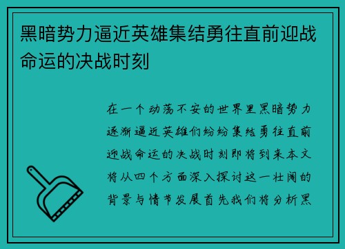 黑暗势力逼近英雄集结勇往直前迎战命运的决战时刻