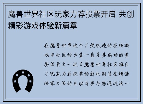 魔兽世界社区玩家力荐投票开启 共创精彩游戏体验新篇章