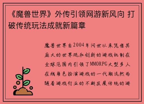 《魔兽世界》外传引领网游新风向 打破传统玩法成就新篇章