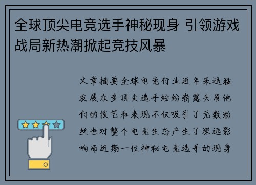 全球顶尖电竞选手神秘现身 引领游戏战局新热潮掀起竞技风暴