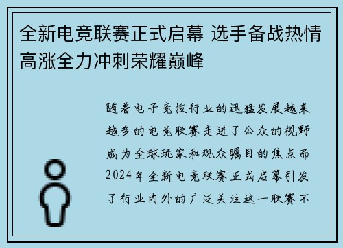 全新电竞联赛正式启幕 选手备战热情高涨全力冲刺荣耀巅峰