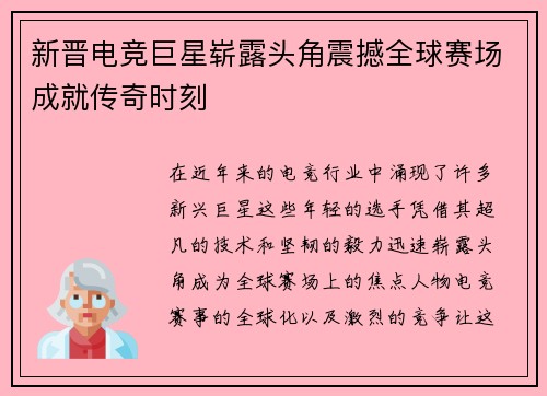 新晋电竞巨星崭露头角震撼全球赛场成就传奇时刻