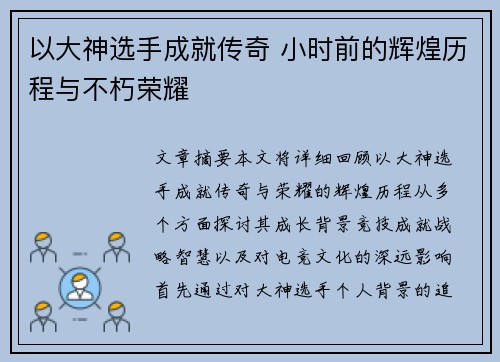 以大神选手成就传奇 小时前的辉煌历程与不朽荣耀