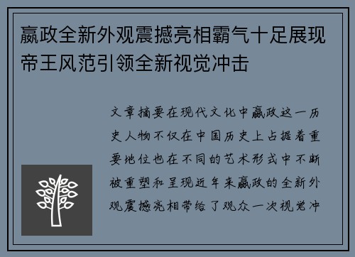 嬴政全新外观震撼亮相霸气十足展现帝王风范引领全新视觉冲击