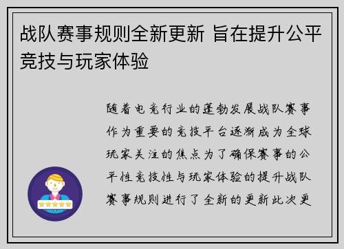 战队赛事规则全新更新 旨在提升公平竞技与玩家体验