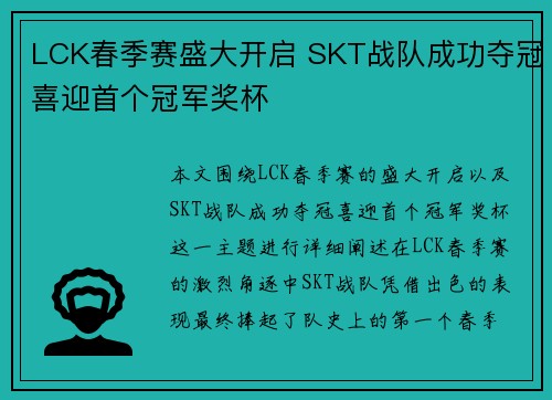 LCK春季赛盛大开启 SKT战队成功夺冠喜迎首个冠军奖杯