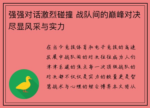 强强对话激烈碰撞 战队间的巅峰对决尽显风采与实力