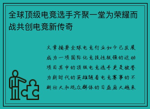 全球顶级电竞选手齐聚一堂为荣耀而战共创电竞新传奇