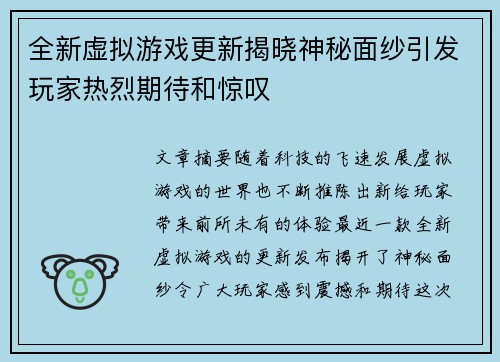 全新虚拟游戏更新揭晓神秘面纱引发玩家热烈期待和惊叹