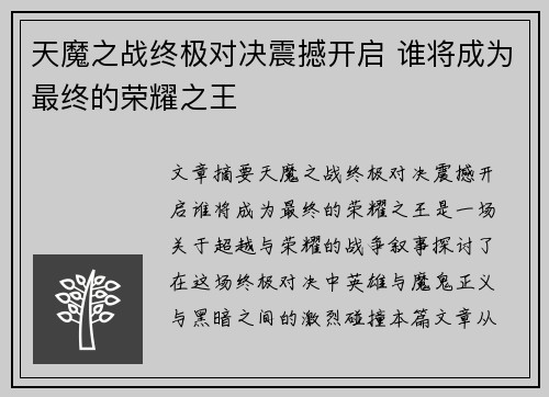 天魔之战终极对决震撼开启 谁将成为最终的荣耀之王