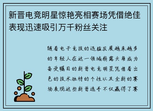 新晋电竞明星惊艳亮相赛场凭借绝佳表现迅速吸引万千粉丝关注