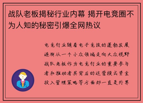 战队老板揭秘行业内幕 揭开电竞圈不为人知的秘密引爆全网热议