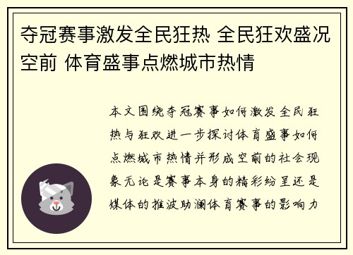 夺冠赛事激发全民狂热 全民狂欢盛况空前 体育盛事点燃城市热情