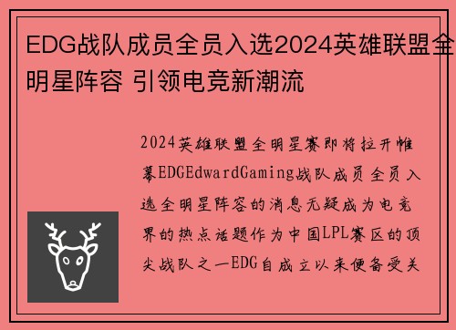 EDG战队成员全员入选2024英雄联盟全明星阵容 引领电竞新潮流