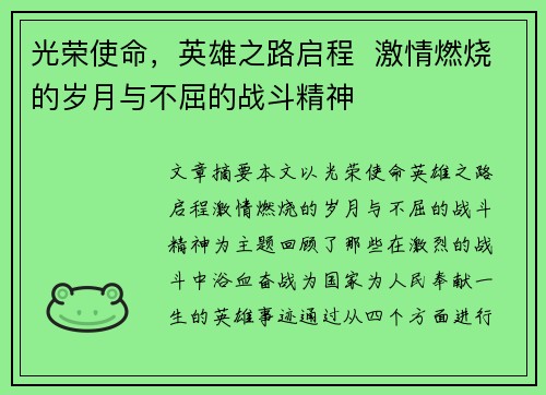 光荣使命，英雄之路启程  激情燃烧的岁月与不屈的战斗精神