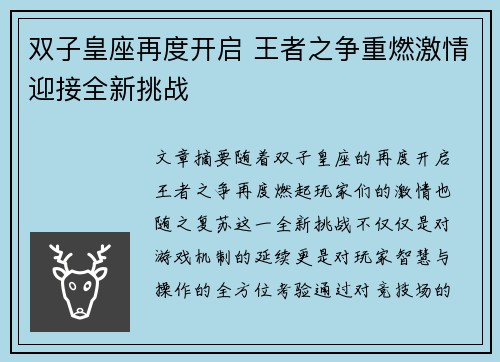 双子皇座再度开启 王者之争重燃激情迎接全新挑战