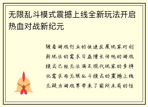 无限乱斗模式震撼上线全新玩法开启热血对战新纪元