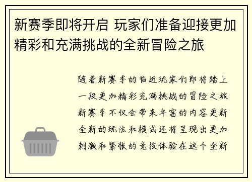 新赛季即将开启 玩家们准备迎接更加精彩和充满挑战的全新冒险之旅