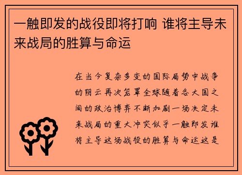 一触即发的战役即将打响 谁将主导未来战局的胜算与命运