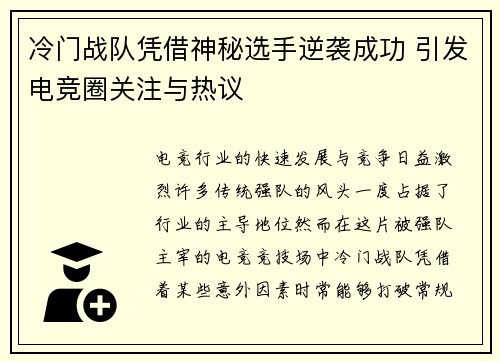 冷门战队凭借神秘选手逆袭成功 引发电竞圈关注与热议