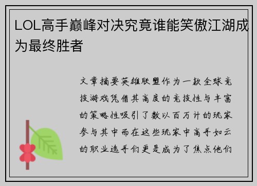 LOL高手巅峰对决究竟谁能笑傲江湖成为最终胜者