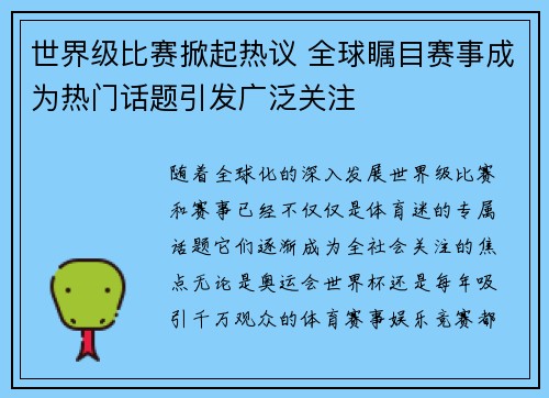 世界级比赛掀起热议 全球瞩目赛事成为热门话题引发广泛关注