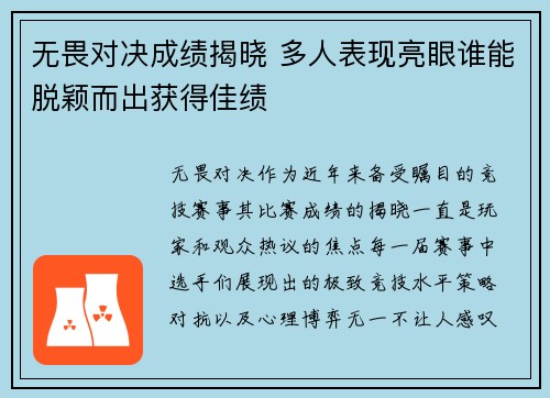 无畏对决成绩揭晓 多人表现亮眼谁能脱颖而出获得佳绩