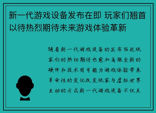 新一代游戏设备发布在即 玩家们翘首以待热烈期待未来游戏体验革新