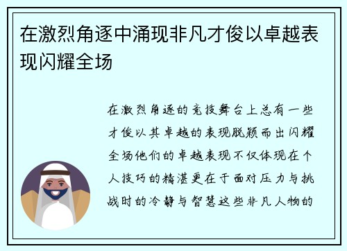 在激烈角逐中涌现非凡才俊以卓越表现闪耀全场