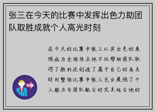 张三在今天的比赛中发挥出色力助团队取胜成就个人高光时刻