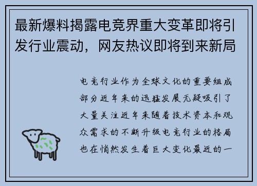 最新爆料揭露电竞界重大变革即将引发行业震动，网友热议即将到来新局面