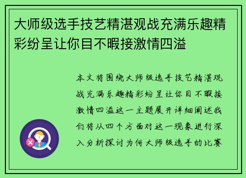 大师级选手技艺精湛观战充满乐趣精彩纷呈让你目不暇接激情四溢