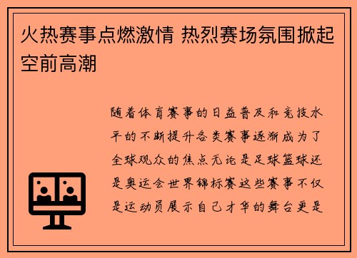 火热赛事点燃激情 热烈赛场氛围掀起空前高潮