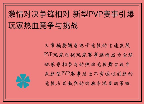 激情对决争锋相对 新型PVP赛事引爆玩家热血竞争与挑战