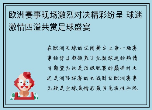 欧洲赛事现场激烈对决精彩纷呈 球迷激情四溢共赏足球盛宴