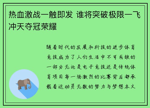 热血激战一触即发 谁将突破极限一飞冲天夺冠荣耀