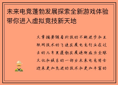 未来电竞蓬勃发展探索全新游戏体验带你进入虚拟竞技新天地