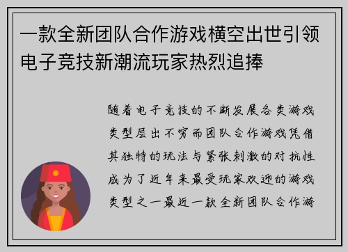 一款全新团队合作游戏横空出世引领电子竞技新潮流玩家热烈追捧