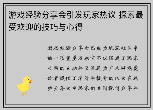 游戏经验分享会引发玩家热议 探索最受欢迎的技巧与心得