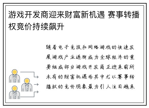 游戏开发商迎来财富新机遇 赛事转播权竞价持续飙升