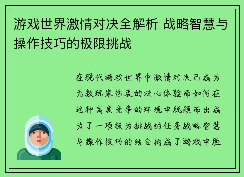 游戏世界激情对决全解析 战略智慧与操作技巧的极限挑战