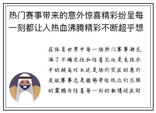 热门赛事带来的意外惊喜精彩纷呈每一刻都让人热血沸腾精彩不断超乎想象