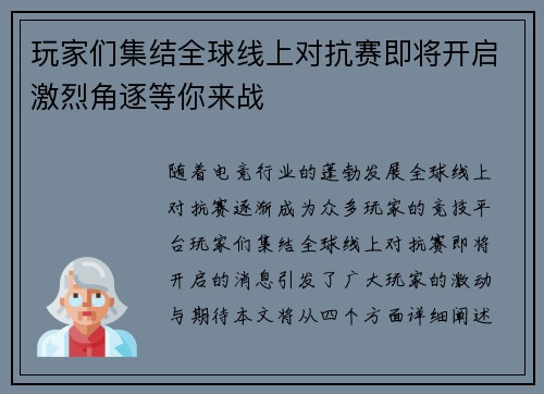 玩家们集结全球线上对抗赛即将开启激烈角逐等你来战