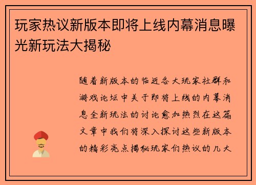 玩家热议新版本即将上线内幕消息曝光新玩法大揭秘