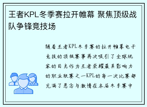 王者KPL冬季赛拉开帷幕 聚焦顶级战队争锋竞技场