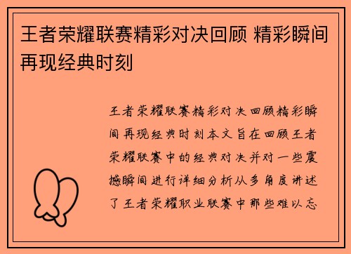 王者荣耀联赛精彩对决回顾 精彩瞬间再现经典时刻