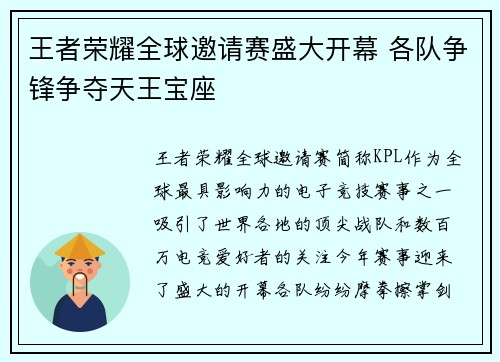 王者荣耀全球邀请赛盛大开幕 各队争锋争夺天王宝座