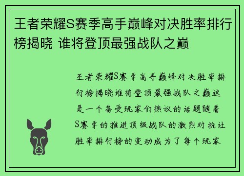 王者荣耀S赛季高手巅峰对决胜率排行榜揭晓 谁将登顶最强战队之巅